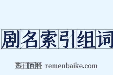 剧名索引组词是什么意思的图片